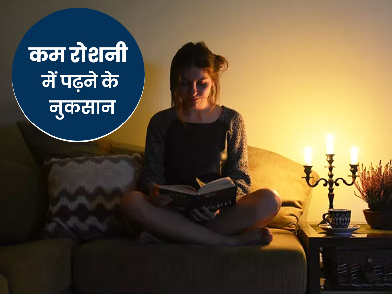 Work From Home: डिम लाइट में पढ़ रहे हैं तो आंखों को हो सकते हैं ये नुकसान, डॉक्टर से जानें बचाव