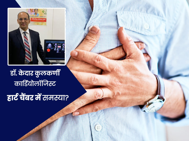 हार्ट चैंबर क्या है डॉक्टर से जानें इसमें खराबी आने पर होने वाली बीमारियों के बारे में