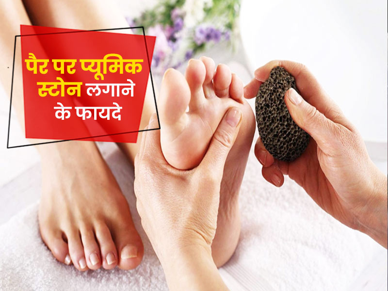 प्यूमिक स्टोन क्या है जानें पैरों पर इसे लगाने के फायदे और प्रयोग करने का तरीका