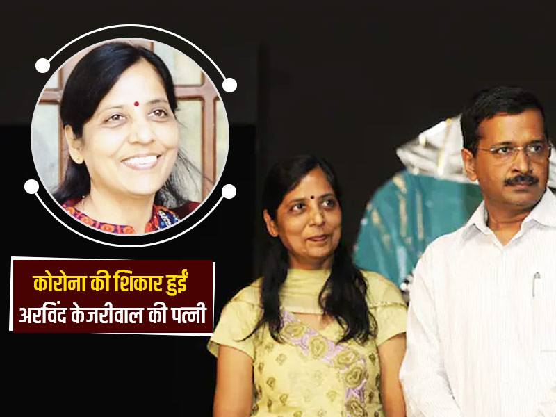 दिल्ली के सीएम केजरीवाल की पत्नी हुईं कोरोना की शिकार, मुख्यमंत्री ने खुद को किया आइसोलेट