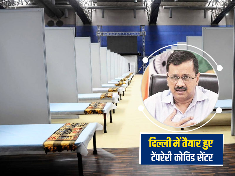 पूरे देश में कोरोना का कहर जारी, दिल्ली में केजरीवाल सरकार ने खेल गांव में तैयार किया टेंपरेरी कोविड सेंटर