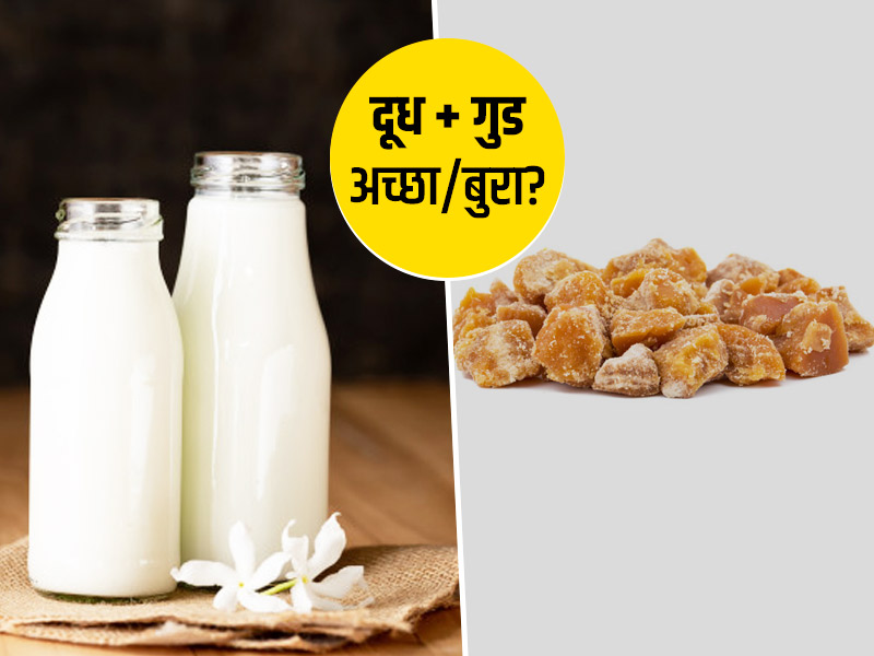 Milk and Jaggery Combination: दूध और गुड़ के सवन से वजन होता है कम, जानें फायदे और नुकसान
