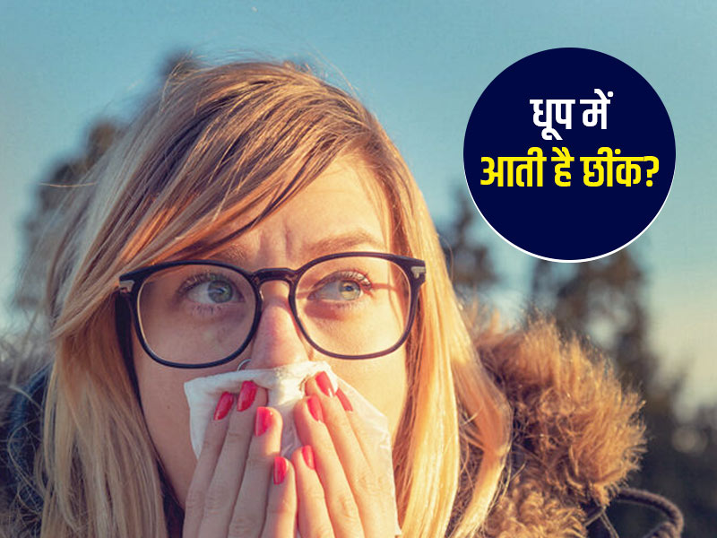 धूप में बार बार छींक आने पर हो सकती है सन स्नीज की समस्या, जानें कैसे