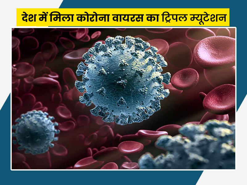 देश में कोरोना के ट्रिपल म्यूटेशन वाले वेरिएंट ने बढ़ाई चिंता, डॉक्टर से जानें इससे जुड़ी सारी जरूरी बातें