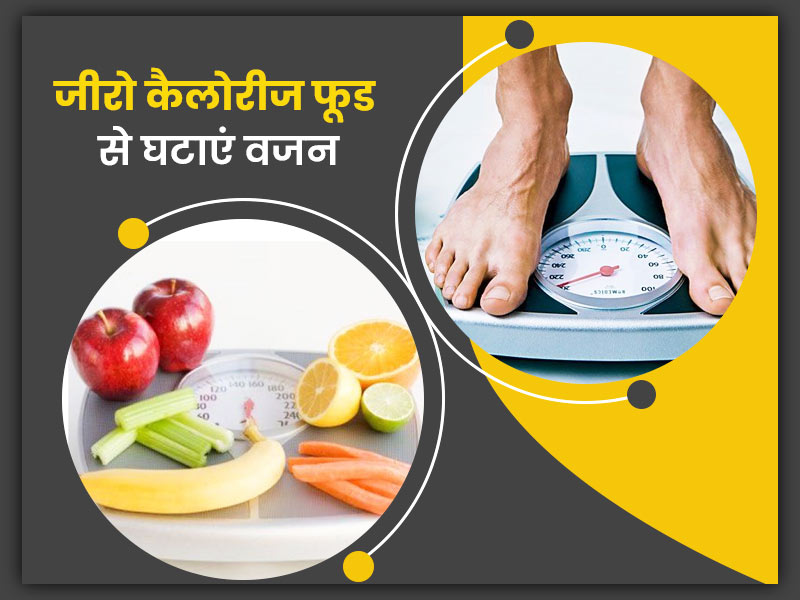 वजन कम करने के लिए करें इन 7 जीरो कैलोरीज फूड का सेवन, डायटीशियन से जानें इनके बारे में