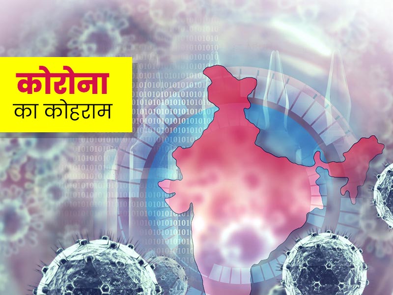 पिछले 24 घंटे में आए 3 लाख से ज्यादा कोरोना केस, वैक्सीन की दूसरी डोज के बाद 0.03% लोगों को ही हुआ कोरोना