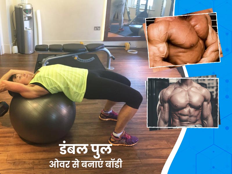 डंबल पुल ओवर की मदद से बनाएं शरीर के उपरी हिस्से को टोंड, जानें इसके फायदे
