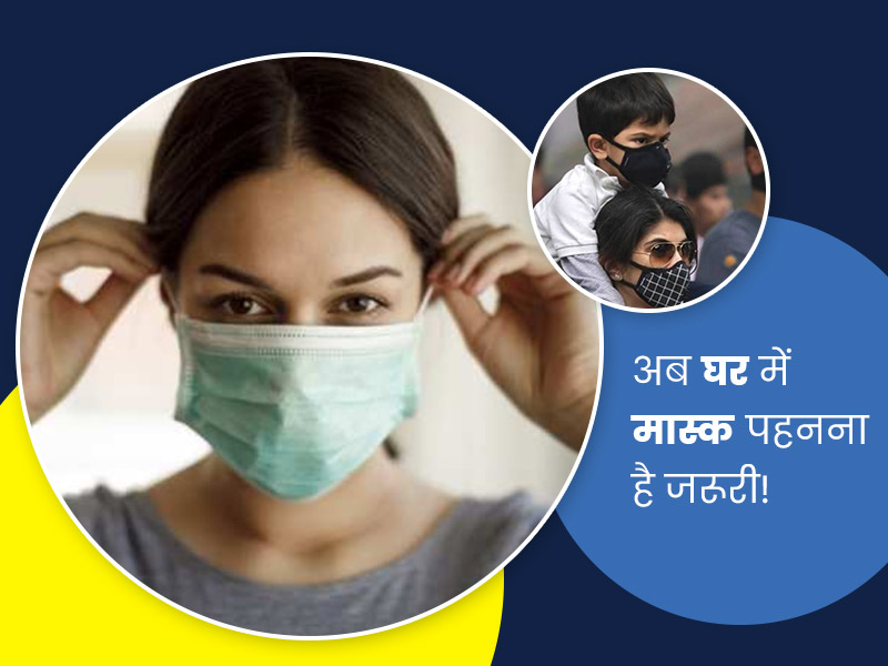 सरकार का निर्देश- घर के अंदर भी पहनें मास्क, जानें क्यों है ये जरूरी और कैसे करें कोरोना से बचाव?