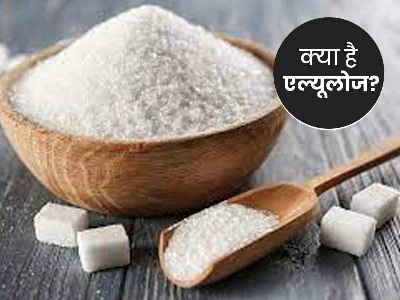 वजन कम करने में फायदेमंद है एल्यूलोज? डायटीशियन से जानें चीनी और एल्यूलोज में अंतर