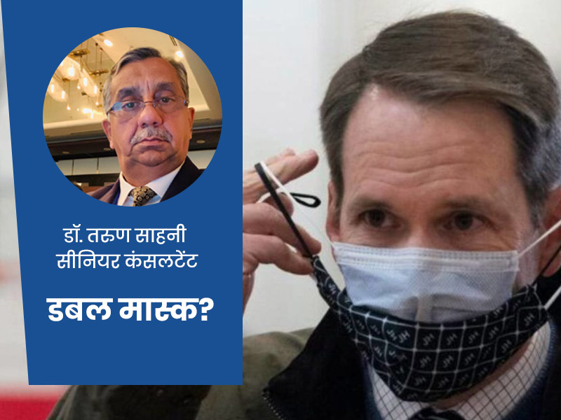 क्या अब एक की जगह डबल मास्क लगाना हो गया है जरूरी? डॉक्टर से जानें मास्क पहनने का सही तरीका
