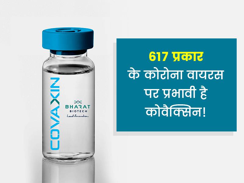 भारत में बनी कोविड वैक्सीन COVAXIN 617 प्रकार के कोरोना वायरस को निष्क्रिय करने में है कारगर: डॉ. फाउची