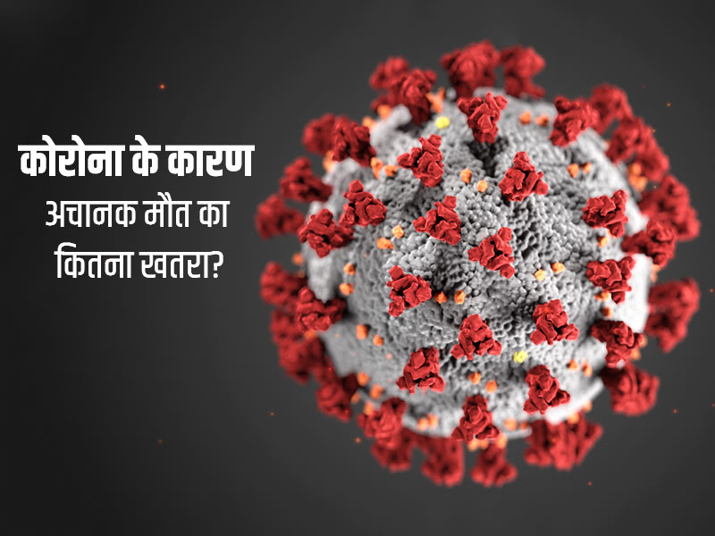 क्या कोरोना के कारण अचानक मृत्यु हो सकती है? डॉक्टर से जानें ऐसा होने की आशंका कब होती है