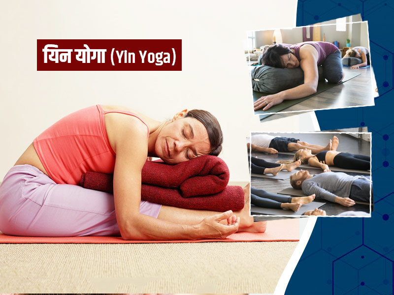 मन और शरीर को शांत और संतुलित रखने में फायदेमंद है यिन योग (Yin Yoga), जानें इसके बारे में