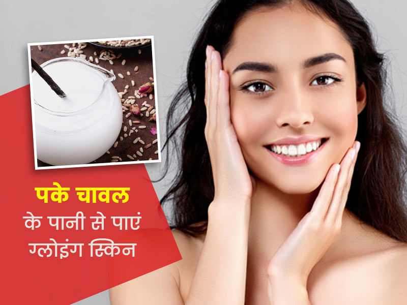 पके चावल के पानी से चेहरा बनेगा खूबसूरत और ग्लोइंग, त्वचा पर लगाने से मिलते हैं ये 6 फायदे