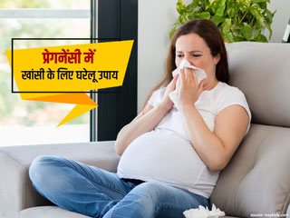 प्रेगनेंसी में हाेने वाली खांसी काे दूर करने के लिए अपनाएं ये 9 घरेलू उपाय