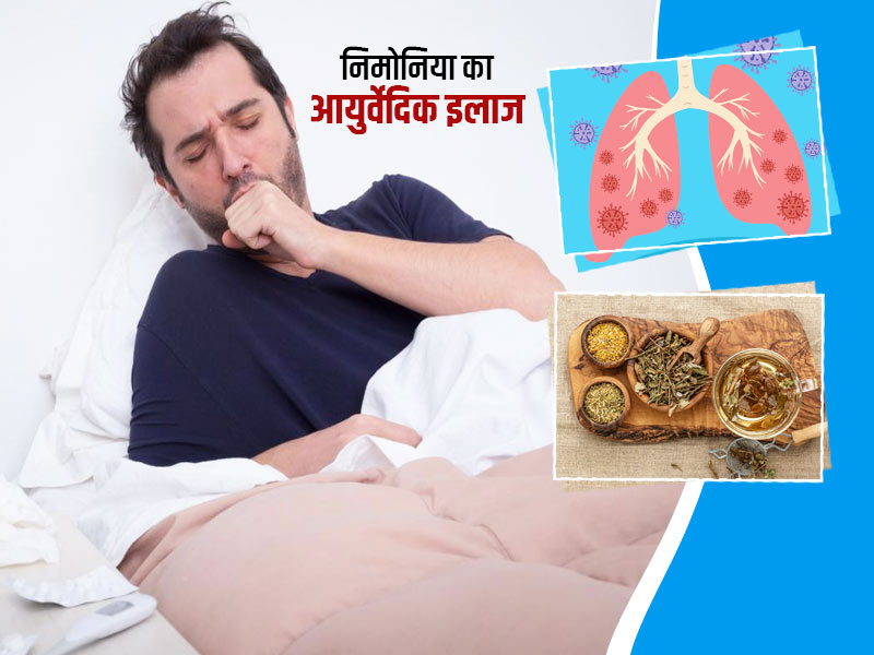 Pneumonia Ayurvedic Treatment: निमोनिया से राहत दिला सकती हैं ये आयुर्वेदिक जड़ी-बूटियां, जानें प्रयोगम