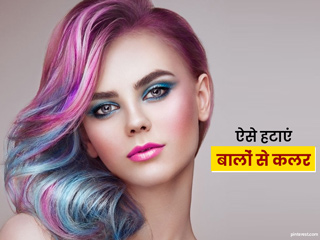 बालाें से हेयर कलर हटाने के लिए ट्राई करें ये 8 सुरक्षित घरेलू उपाय