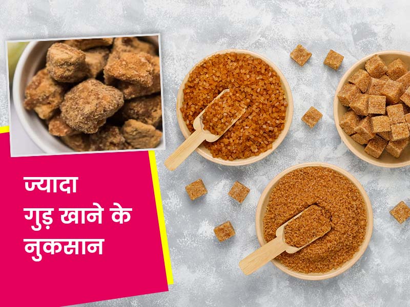 ज्यादा गुड़ खाने से सेहत को हो सकते हैं ये 6 नुकसान, अंजाने में हो सकते हैं कई बीमारियों का शिकार