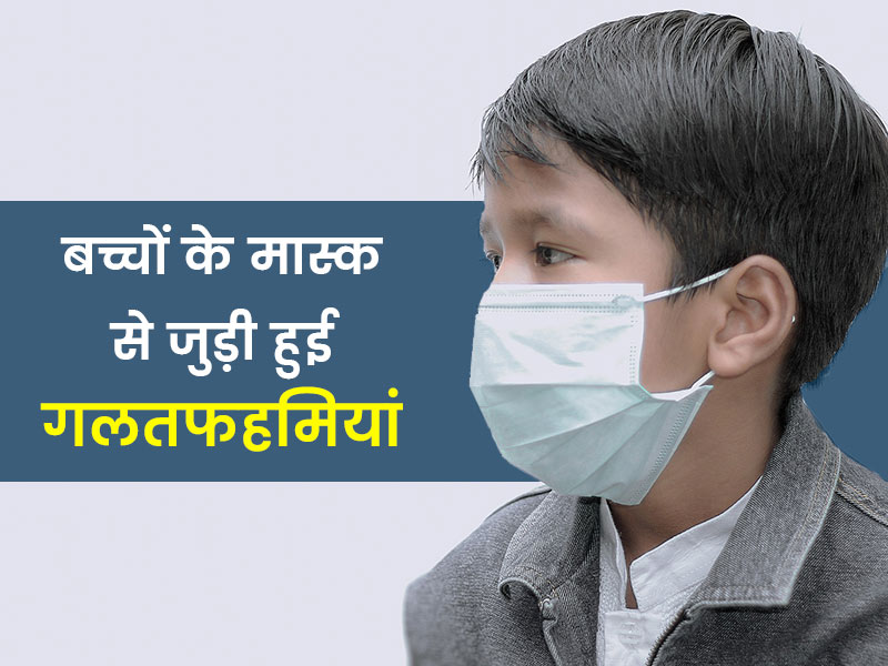 बच्चों को मास्क पहनाने से जुड़ी इन 5 गलतफहमियों को आप भी तो नहीं मानते सही? जानें इनकी सच्चाई