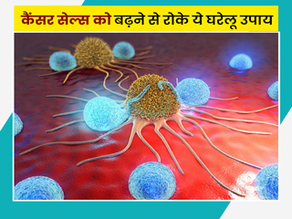 कैंसर सेल्स काे बढ़ने से राेकने के लिए अपनाएं ये 9 घरेलू उपाय