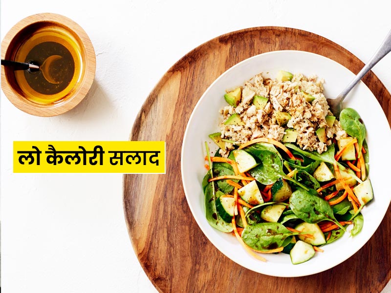 वजन घटाने में मददगार है ये लो कैलोरी सलाद, जानें इसकी रेसिपी और खाने के फायदे