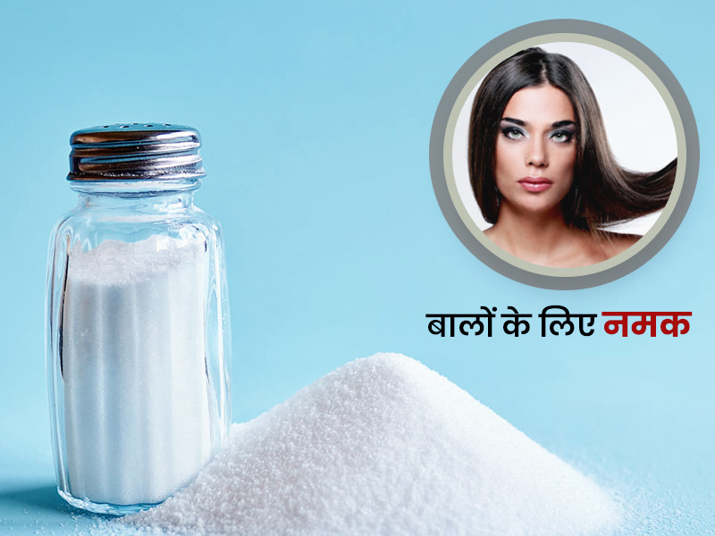 बालों के लिए नमक: ऑयली बालों से छुटकारा पाने और बालों की चमक बढ़ाने के लिए इन 4 तरीके से करें नमक का प्रयोग