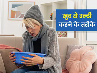 खुद से उल्टी करने के लिए अपनाएं ये 8 घरेलू उपाय