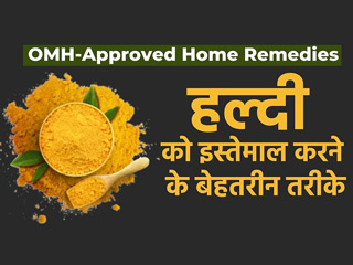 OMH Approved: रोजमर्रा की कई समस्याओं को तुरंत दूर करती है हल्दी, जानें प्रयोग का तरीका