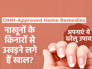 OMH Approved: नाखूनों के किनारे (क्यूटिकल्स) से खाल निकलने की समस्या के लिए घरेलू नुस्खे