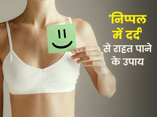 निप्पल में दर्द से राहत पाने के लिए अपनाएं ये 9 घरेलू उपाय
