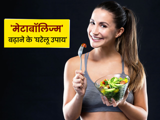 मेटाबॉलिज्म बढ़ाने के लिए अपनाएं ये 9 घरेलू उपाय