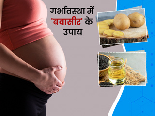 गर्भावस्था में बवासीर के लिए अपनाएं ये 9 घरेलू उपचार