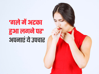 गले में अटका हुआ लगने और बेचैनी होने पर आजमाएं ये 7 घरेलू नुस्खे, तुरंत दूर होगी आपकी समस्या