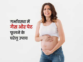 गर्भावस्था में गैस और पेट फूलने की समस्या से राहत दिलाएंगे ये 9 घरेलू उपाय
