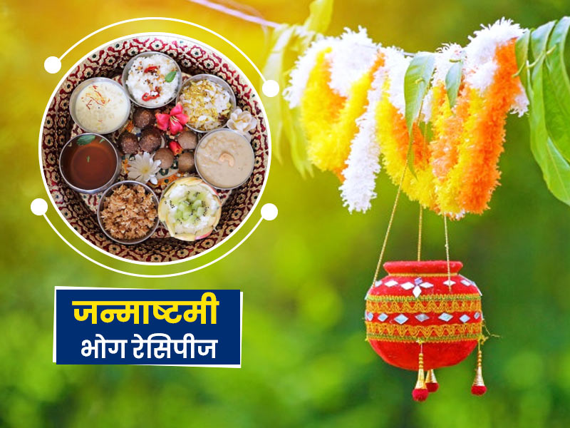 इस जन्माष्टमी ट्राई करें ये 2 भोग रेसिपीज, जानें इन्हें बनाने का तरीका और खाने के फायदे