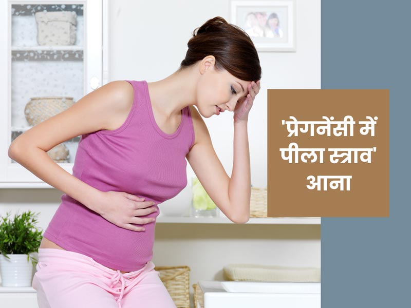 प्रेगनेंसी में वजाइना से यलो डिस्चार्ज (पीला चिपचिपा पानी) आने के कारण और बचाव के उपाय
