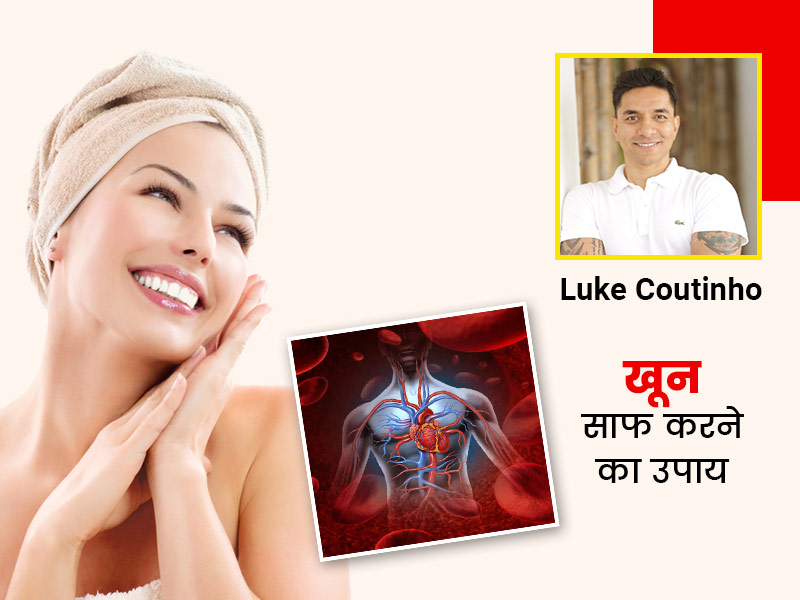 खून की गंदगी साफ करने के लिए आजमाएं Luke coutinho के बताए ये 10 टिप्स, नैचुरल तरीके से होगा ब्लड डिटॉक्स