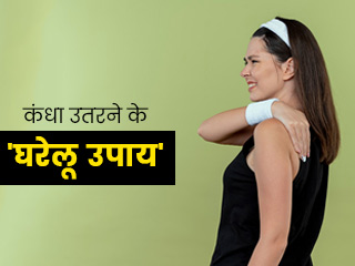 कंधा उतरने (खिसकने) पर दर्द दूर करने और इसे सही पोजीशन में लाने में मदद करेंगे ये 7 घरेलू उपाय