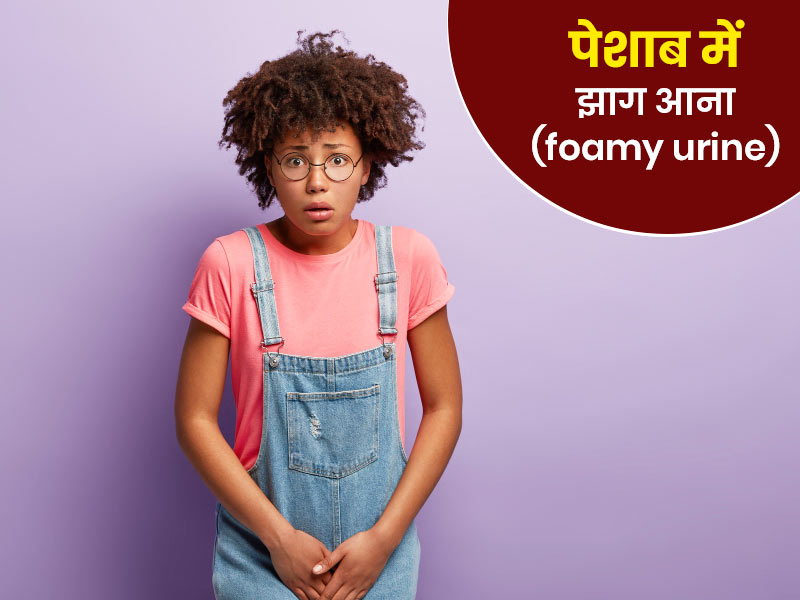 क्या पेशाब में झाग आना किसी बीमारी का संकेत है? जानें इस समस्या का कारण और इलाज
