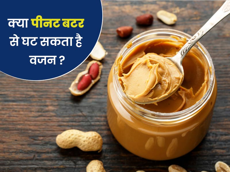 पीनट बटर खाकर भी घटा सकते हैं वजन, डायटीशियन से जानें वेट लॉस डाइट में इसे शामिल करने के 5 फायदे