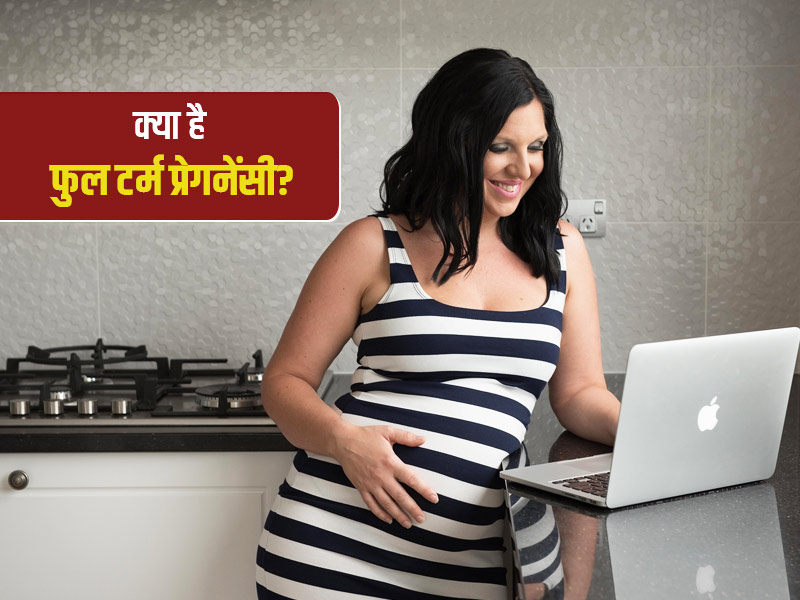 मां और शिशु दोनों की सेहत के लिए सबसे अच्छी मानी जाती है फुल टर्म प्रेग्नेंसी, जानें इससे जुड़ी जरूरी बातें