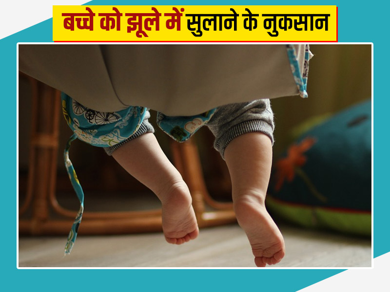 क्या आप भी बच्चे को सुलाते हैं झूले में? जानें छोटे बच्चों को झूले में सुलाने के नुकसान