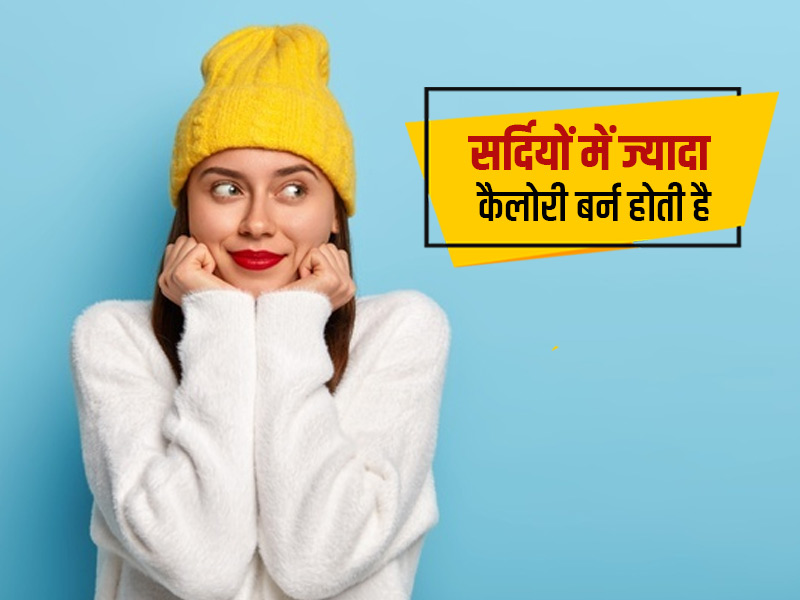 सर्दियों में आपका शरीर बर्न करता है ज्यादा कैलोरीज, जानें इसके 5 कारण