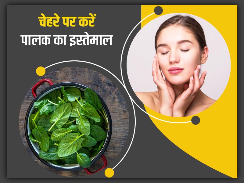 अच्छी त्वचा के लिए पालक का इन 5 तरीकों से करें इस्तेमाल, एक्सपर्ट से जानें फायदे