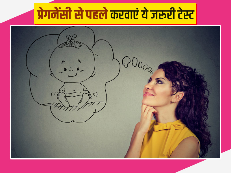 प्रेगनेंसी प्लान कर रही हैं तो पहले करवा लें ये 7 टेस्ट, डॉक्टर से जानें क्यों जरूरी हैं ये