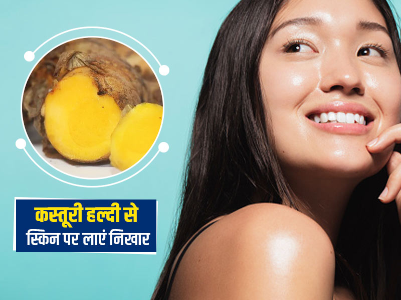 स्किन की इन 5 समस्याओं को दूर करती है कस्तूरी हल्दी (जंगली हल्दी), जानें इस्तेमाल करने का तरीका