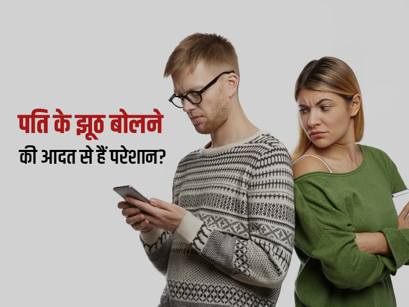 पति हर बात पर बोलता है झूठ? रिलेशनशिप एक्सपर्ट से जानें इस परिस्थिति में आपको क्या करना चाहिए