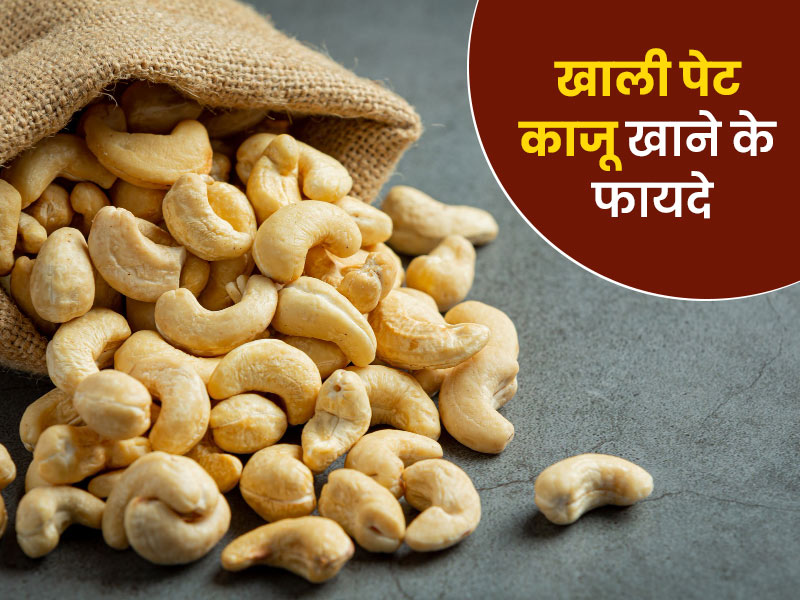 खाली पेट काजू खाने के फायदे और नुकसान, जानें एक दिन में कितने काजू खाना है सुरक्षित