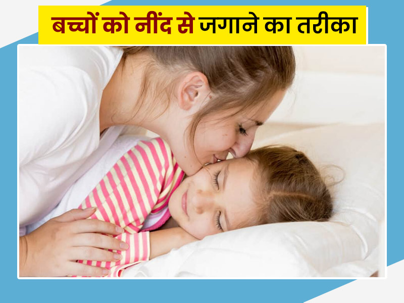 बच्चों को नींद से जगाने का तरीका: नींद से जगाने पर रोने लगते हैं बच्चे? जानें उन्हें जगाने के सही तरीके