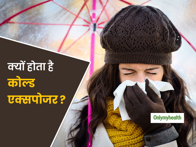 क्या होता है Cold Exposure? एक्सपर्ट से जानिए इसके लक्षण, कारण और घरेलू उपचार